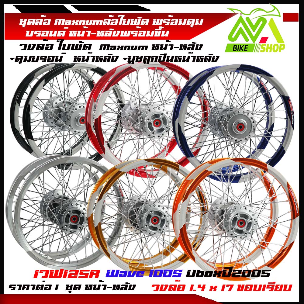 ชุดล้อ เวฟ125R เวฟ125x เวฟ100x เวฟ100s UBOX ล้อใบพัดขอบเรียบ1.4x2 พร้อมขึ้นซี่ล้วด ให้เลือกคู่และข้าง(วงล้อใบพัดดุมเดิม ซี่ลวดชุบ บูชดุม ชุดลูกปืน)ของแต่งเวฟ125
