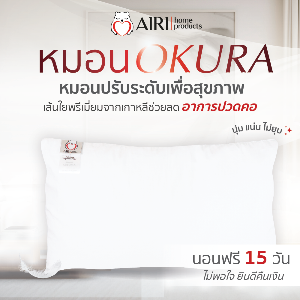 AIRI หมอนนกฮูกไอริ หมอนเพื่อสุขภาพ รุ่น OKURA(โอกุระ) ปรับความสูงต่ำได้ แก้ปวดคอหลัง หลับสนิทตลอดคืน ราคา 1,890 บาท*ส่งฟรี