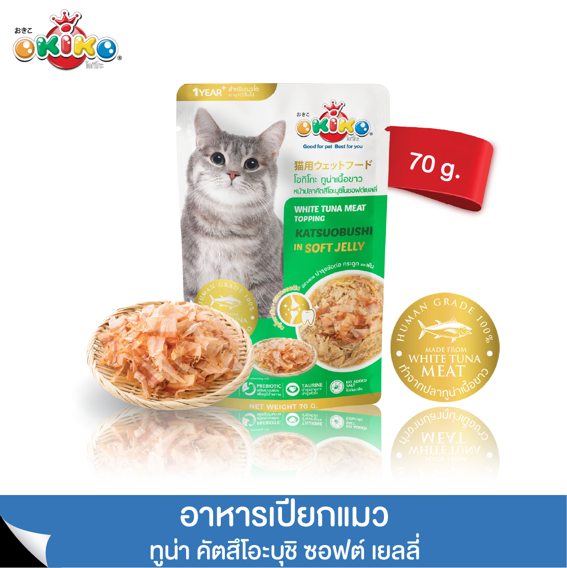 OKIKO โอกิโกะ อาหารเปียก แมว สูตร ทูน่าปลาคัตสึโอะบุชิ ซอฟต์เยลลี่ สำหรับ แมวโต อายุตั้งแต่ 1 ปีขึ้นไป ขนาด 70 กรัม ราคา 204 บาท*ส่งฟรี