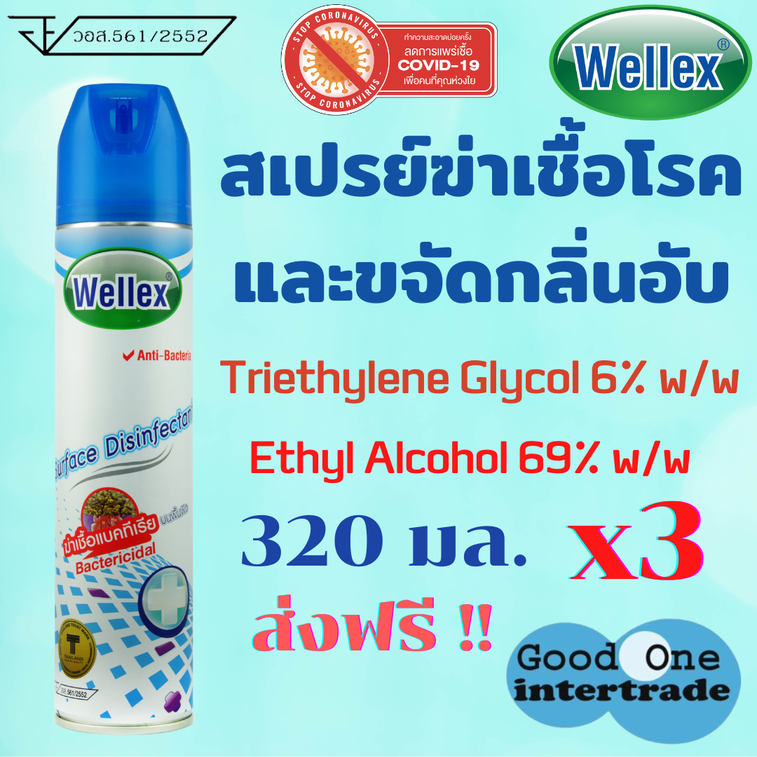 WELLEX เวลเล็กซ์ สเปรย์ฆ่าเชื้อแบคทีเรีย 320 มล. แพ็ค /3ชิ้น ราคา 239 บาท*ส่งฟรี