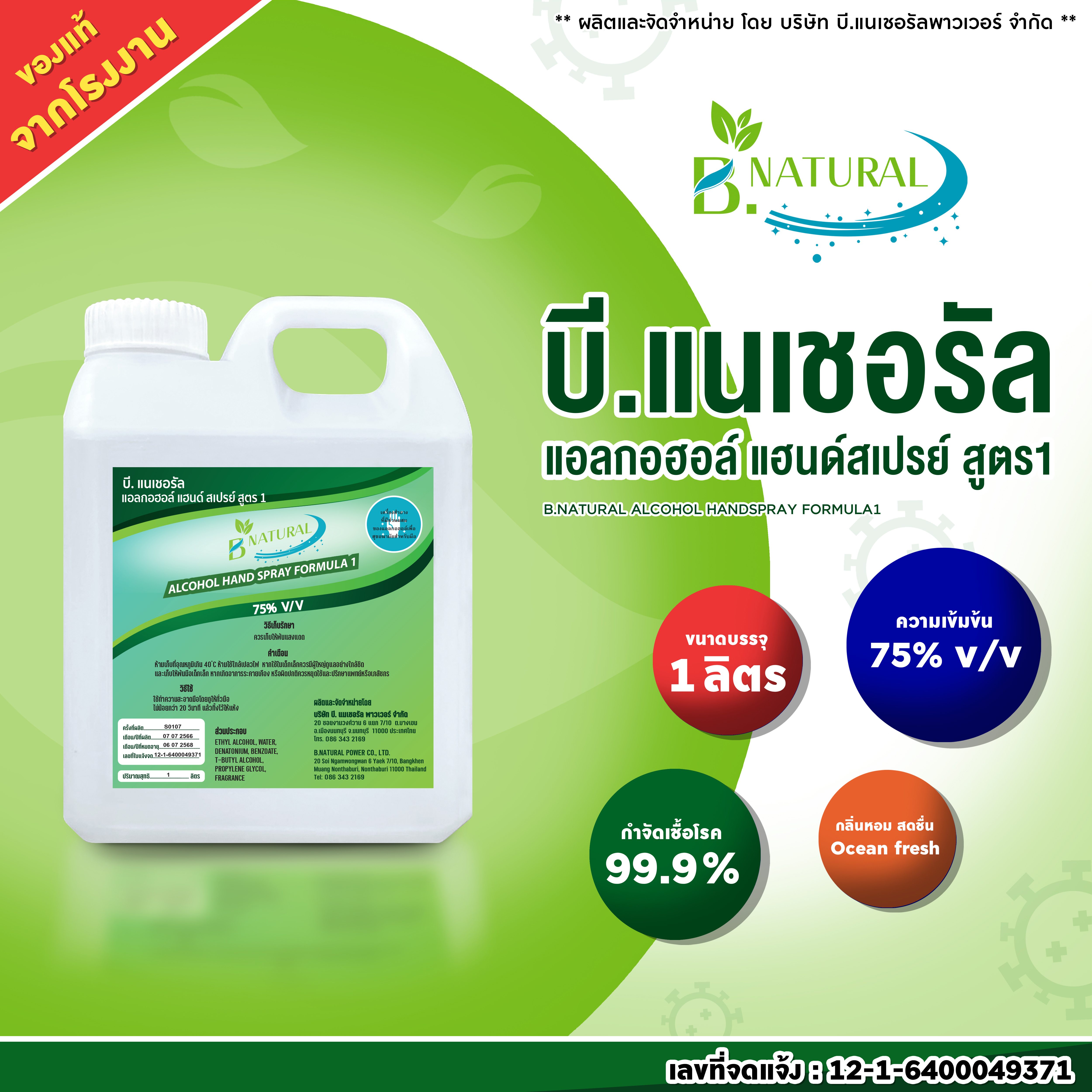 แอลกอฮอล์ แฮนด์สเปร์ย B. NATURAL สูตร1 75% สีใส ขนาด 1 ลิตร (1แกลลอน) กลิ่น Ocean Fresh ราคา 64 บาท*ส่งฟรี