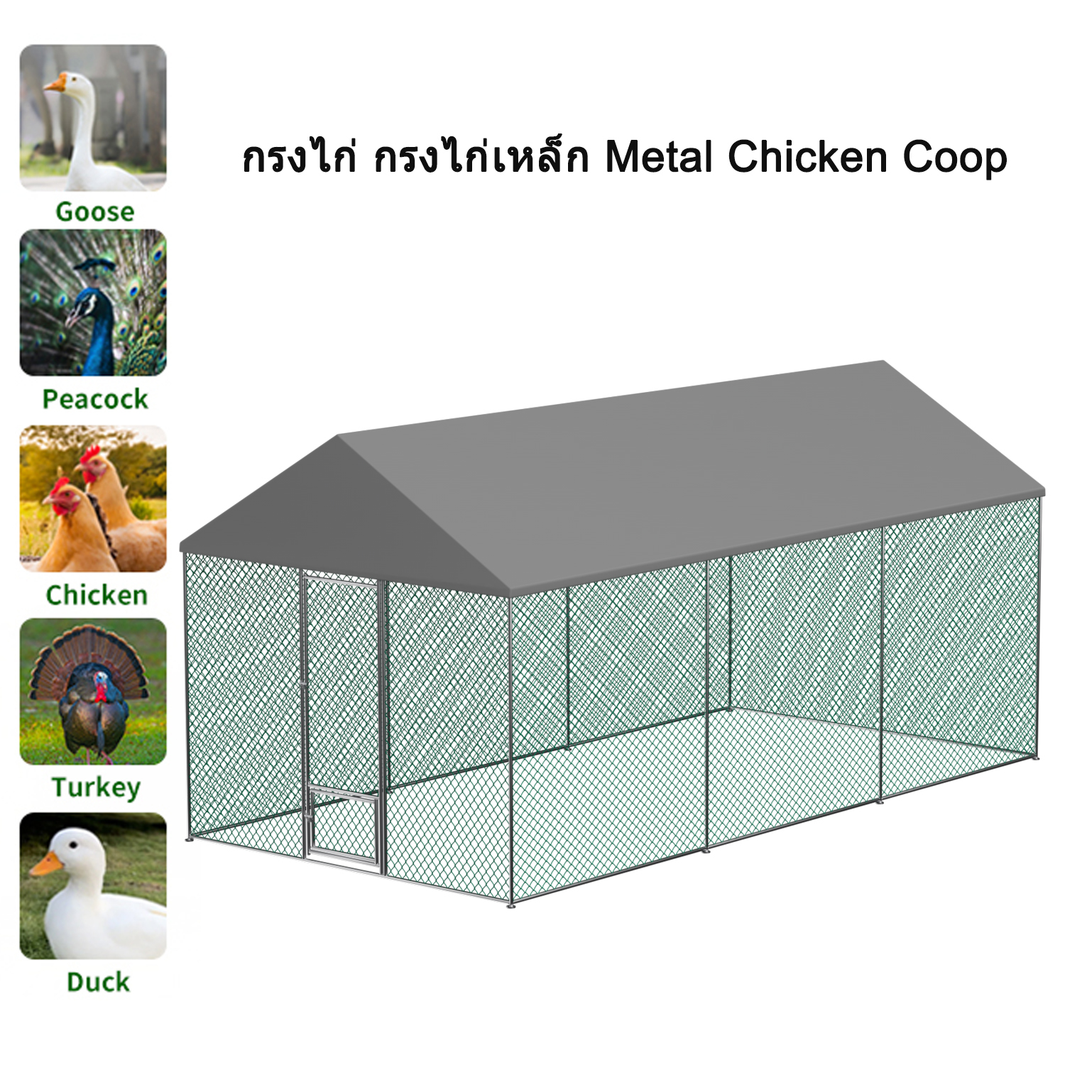 กรงไก่ กรงไก่เหล็ก Metal Chicken Coop Outdoor 300x200x270cm Jumbo Large Metal Chicken Coop Pen Cage with UV & Water Resistant Full Cover, Walk-in Enclosure for Outside Backyard, Farm Yard ราคา 4,259 บาท*ส่งฟรี