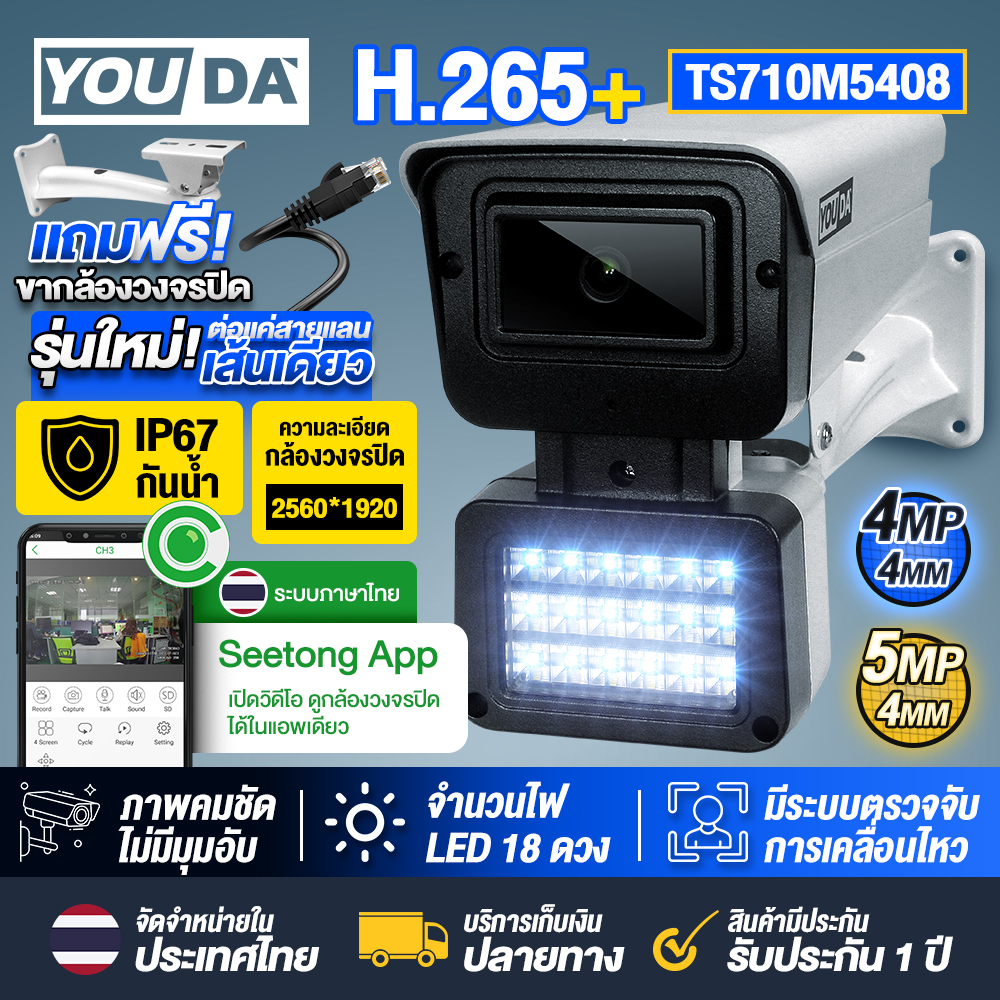 YOUDA 5 million pixel CCTV camera new model!!! IP camera with built-in microphone and speaker can talk supports POE connect only one LAN cable, can be used, has 2.8mm and 4.0mm lenses to choose from clear night mode IP67 seetong system 5MP TS710 camera ราคา 950 บาท*ส่งฟรี