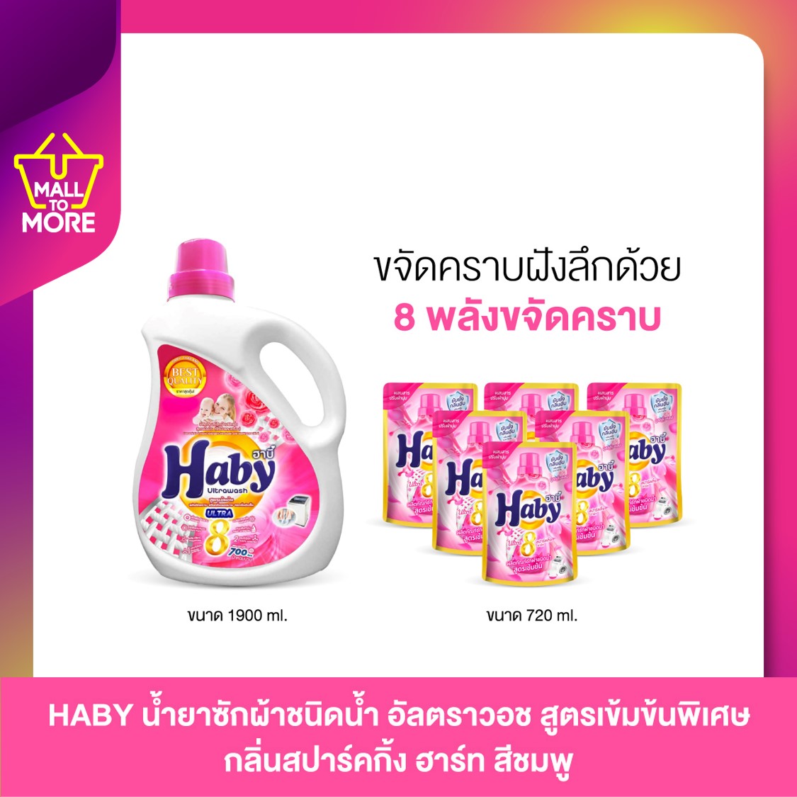 HABY น้ำยาซักผ้าชนิดน้ำ อัลตราวอช สูตรเข้มข้นพิเศษ ขนาด 1900 ml. 1 ขวด + 720 ml 6 ซอง เลือกกลิ่น โดย Malltomore ราคา 490 บาท*ส่งฟรี