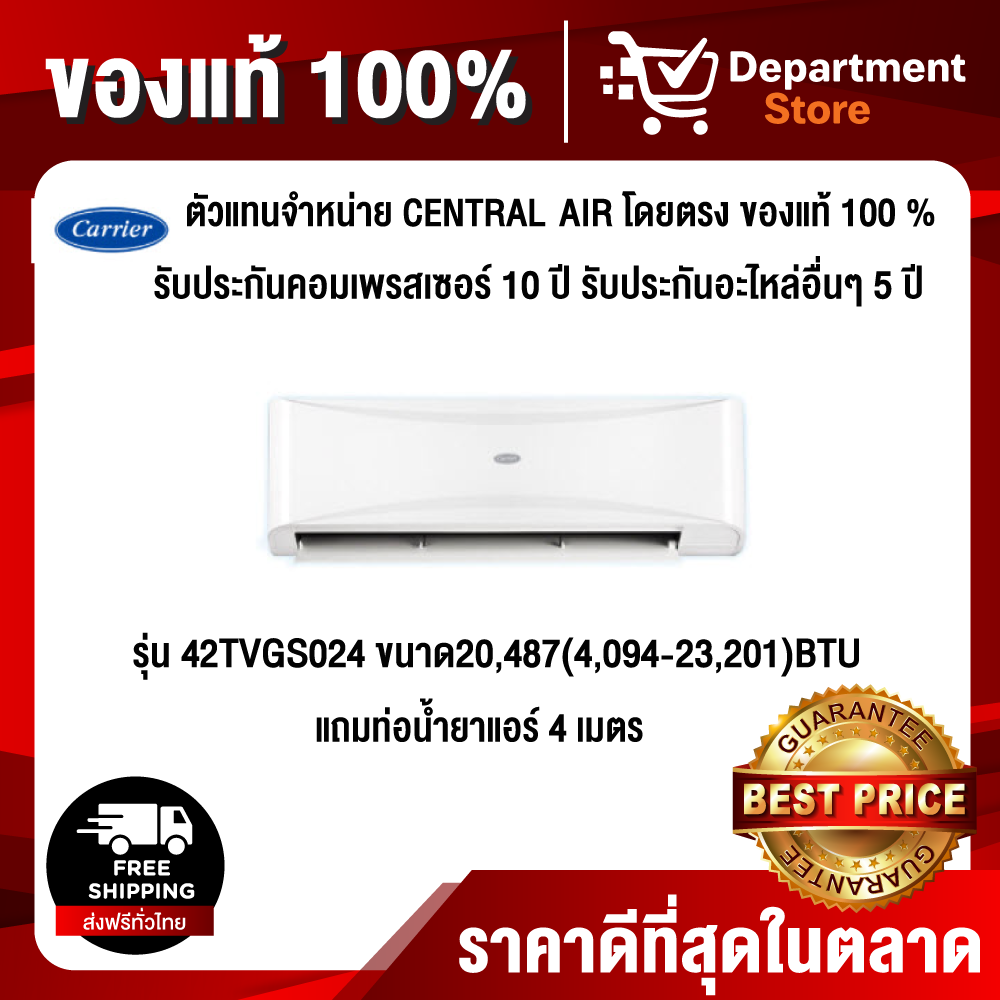 Carrier แบบติดผนัง อินเวอร์เตอร์  รุ่น 42TVGS024 ขนาด 20,487 (4,094-23,201)BTU