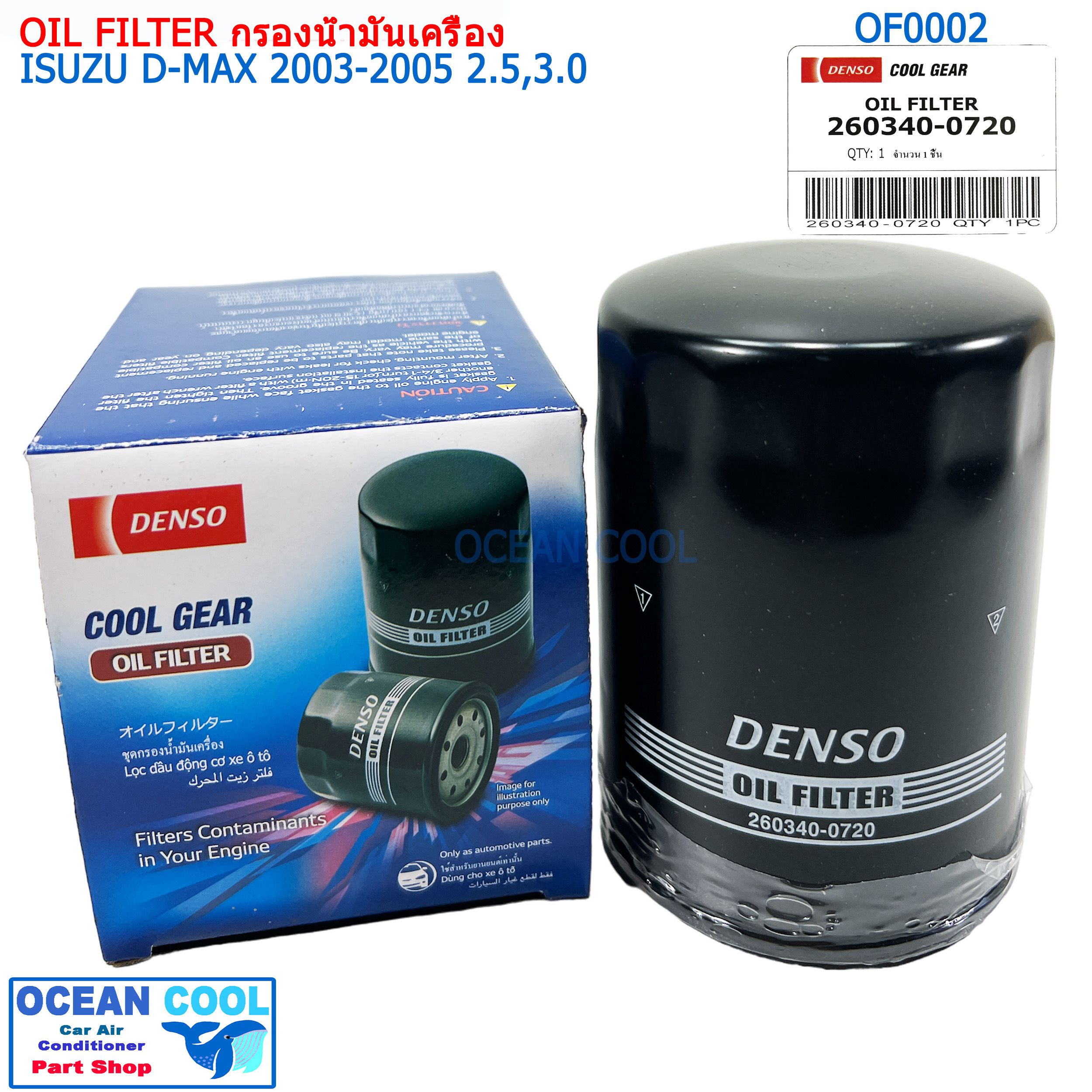 OIL FILTER D-MAX 03-05 2.5,3.0CC ราคา 125 บาท*ส่งฟรี