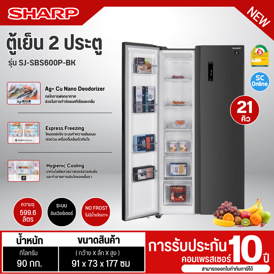 SHARP ตู้เย็น 2 ประตู้ ไซด์บายไซด์  รุ่น SJ-SBS600P  ระบบ Dual Inverter รับประกันคอมเพรสเซอร์ 10 ปี - ยี่ห้อ Sharp ราคา 24,990 บาท*ส่งฟรี