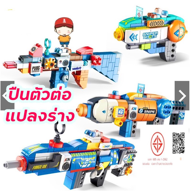 ของเล่นตัวต่อ FEELO ตัวต่อ ปืนของเล่น ตัวต่อแปลงร่าง บล็อกตัวต่อขนาดใหญ่ ของเล่นเสริมพัฒนาการ ราคา 297 บาท*ส่งฟรี