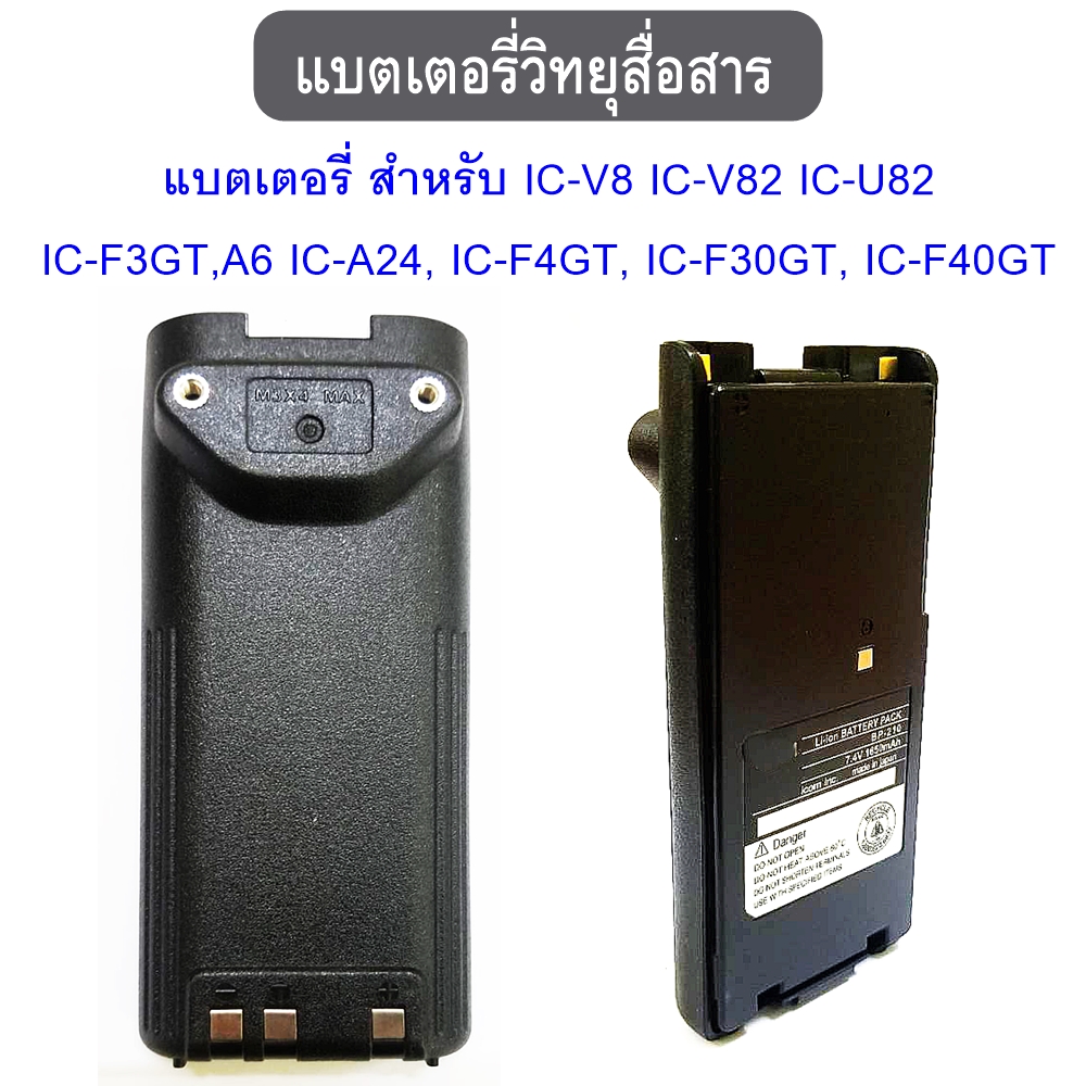 แบตเตอรี่ วิทยุสื่อสาร สำหรับ BC-137  IC-V8 IC-V82 IC-U82 IC-F3GT,A6 IC-A24, IC-F4GT, IC-F30GT, IC-F40GT