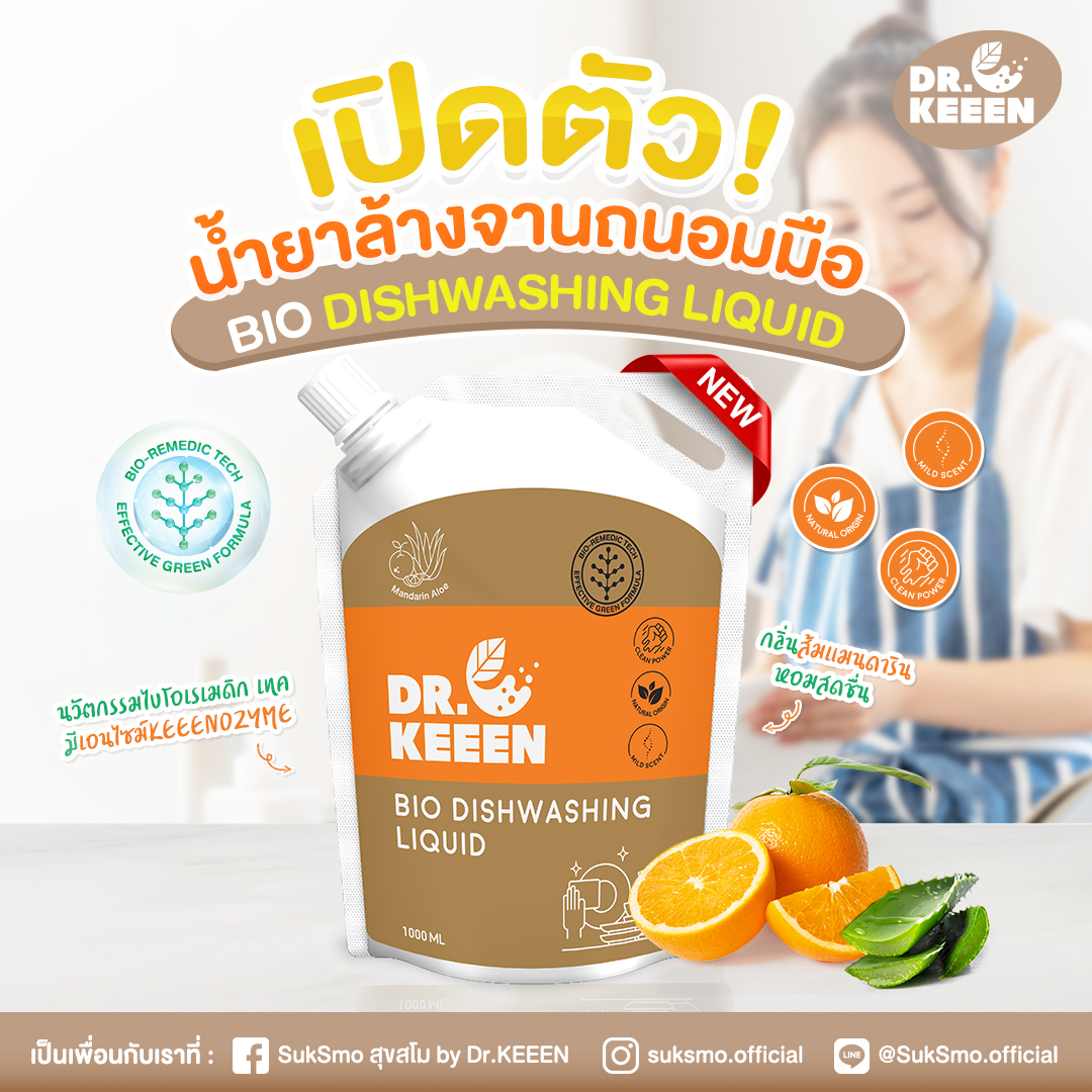 Dr.KEEEN Bio DishWashing น้ำยาล้างจาน ไบโอ ดิชวอชชิ่ง ลิควิด แบบถุง ขนาด 1 ลิตร ราคา 199 บาท*ส่งฟรี