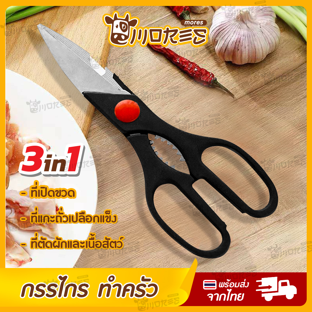 กรรไกร กรรไกรตัดอาหาร B-HOME กรรไกรทำครัว กรรไกรทำอาหาร กรรไกรอเนกประสงค์ กรรไกรสเตนเลส kitchen scissors แข็งแรงทนทาน // KC-SCIS ราคา 20 บาท*ส่งฟรี