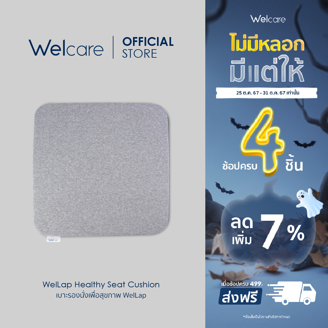[Welcare Official] Welcare Cushion เบาะรองนั่งเพื่อสุขภาพ มีทั้งหมด4สี ราคา 375 บาท*ส่งฟรี