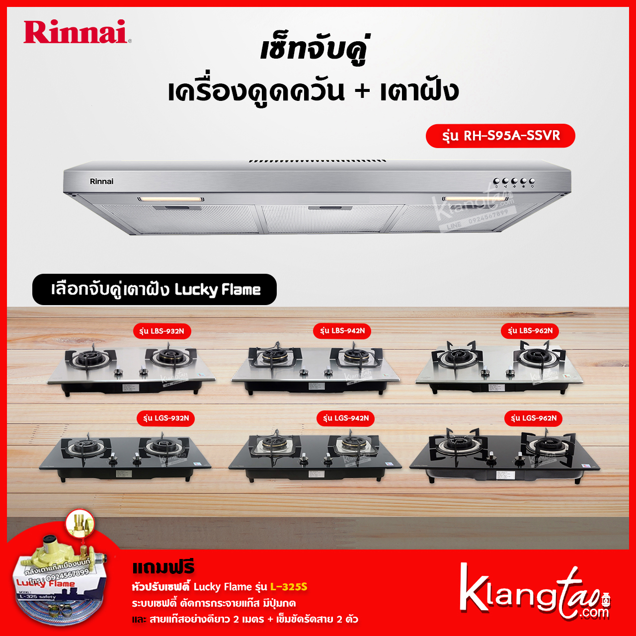 เซ็ทจับคู่ เครื่องดูดควัน Rinnai รุ่น RH-S95A-SSVR + เตาฝัง LUCKY FLAME เลือกรุ่นได้ (เครื่องดูดควันแบบปุ่มกด พร้อมตัวกรองถ่านชาโคลล์) ราคา 12,089 บาท*ส่งฟรี