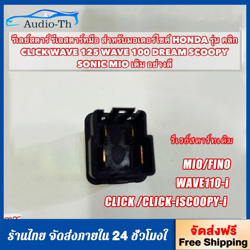 รีเลย์สตาร์ท แท้ 100% HONDA WAVE110 W125 W110I W125I CLICK CLICK-I SCOPY-I รหัสสินค้า 38501-KVB-901 ราคา 55 บาท*ส่งฟรี