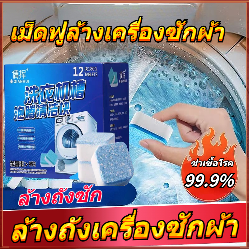 ??เม็ดฟู่ทำความสะอาดเครื่องซักผ้า(12 ก้อนต่อกล่อง)ฆ่าเชื้อโรค 99.9% ล้างเครื่องซักผ้า แก้ปัญหาเสื้อผ้าเหม็นอับ ล้างคราบเครื่องซักผ้า