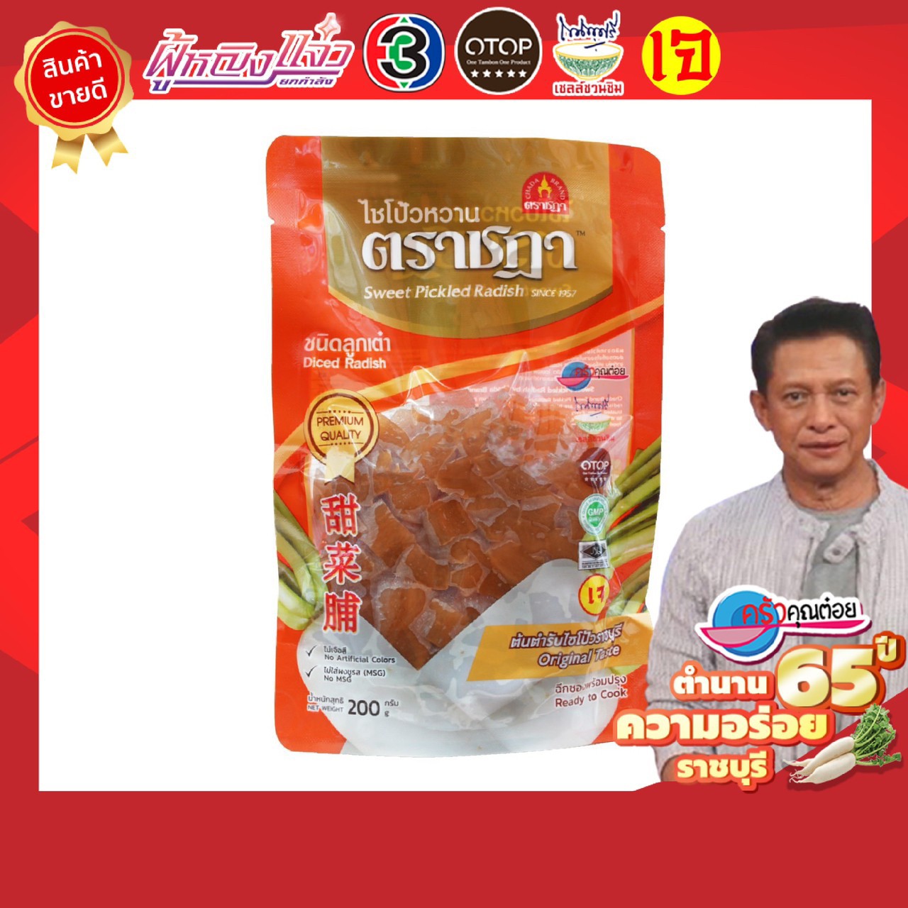 ไชโป้ว ตราชฎา ชนิดลูกเต๋าหวาน 200 กรัม ใช้ทำยำไชโป้ว สูตรต้นตำรับแท้ 66 ปี จ.ราชบุรี สด ฉ่ำ กรอบ อร่อย เกรดพรีเมี่ยม พร้อมทาน ไม่แข็งกระด้าง ไม่มีผงชูรส ไม่มีสารกรอบ ไม่มีขัณฑสกร (เจ / มังสวิรัติทานได้) ผลิตจากไชเท้าคัดพิเศษ เมล็ดพันธุ์เบอร์ 1 ราคา 59 บาท*ส่งฟรี