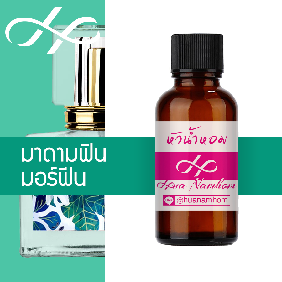 หัวน้ำหอม มาดามฟิน มอร์ฟิน น้ำหอมแท้ 100% จากฝรั่งเศส 30ml madamfin more finn perfume