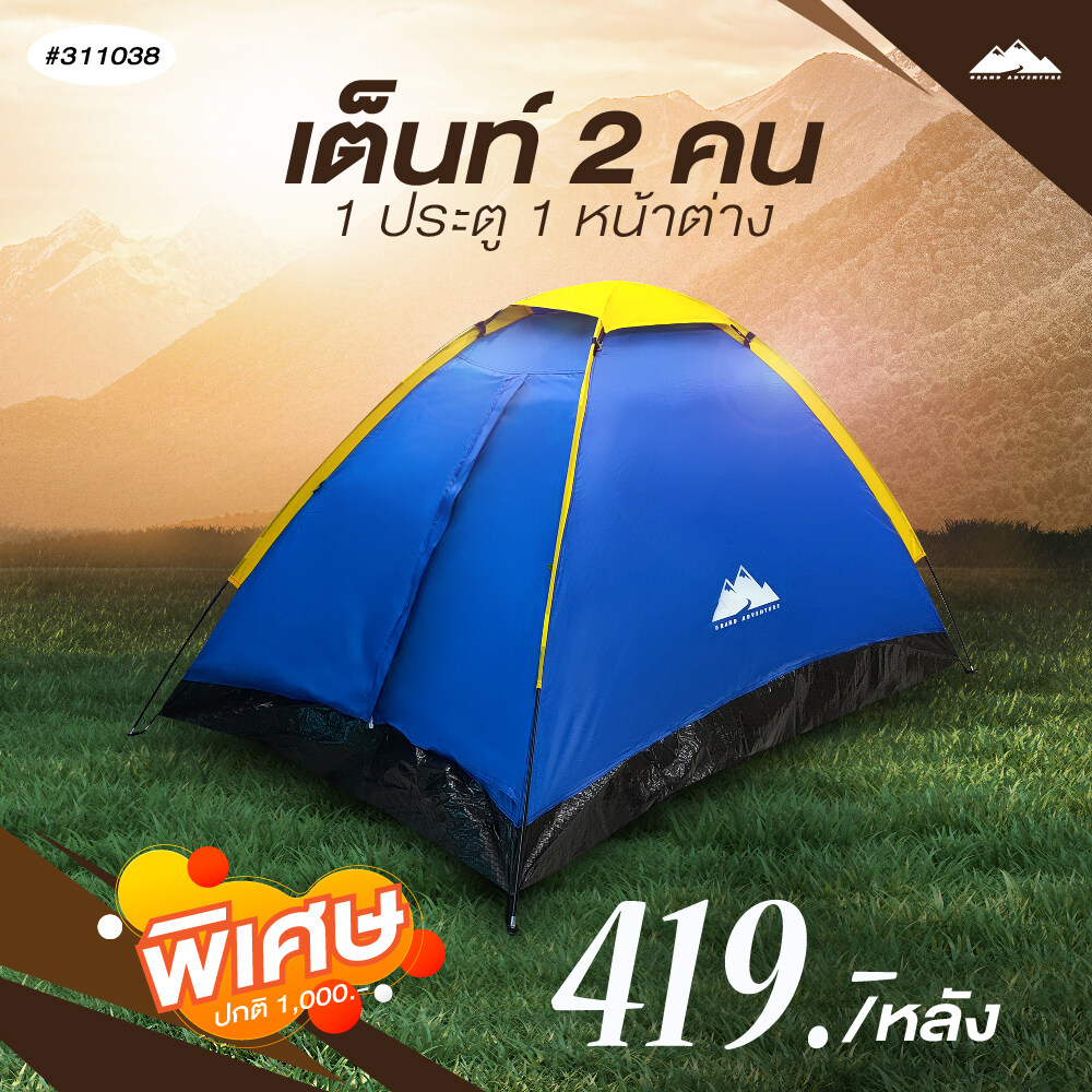 Grand Adventure : เต้นโดม2คนรุ่นSST-001/(1D1W) 311038 ราคา 415 บาท*ส่งฟรี