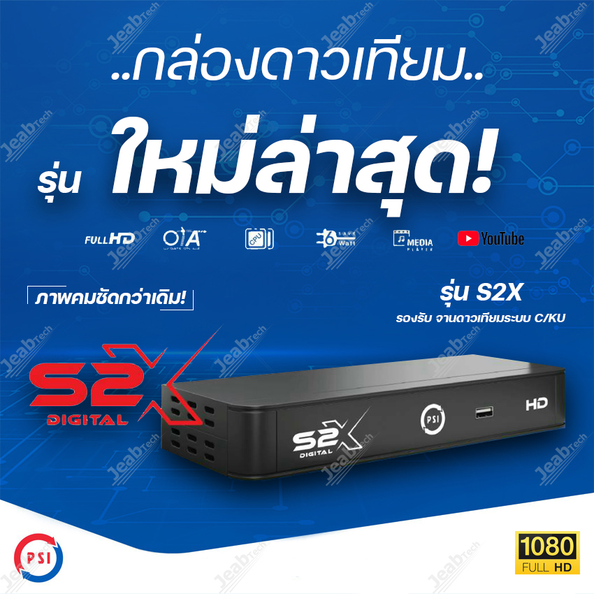 **รุ่นใหม่ล่าสุด** PSI S2X HD (บอร์ดสีฟ้า รองรับการดูช่องทรู ผ่านตัวUSB) เสียเปลี่ยนใหม่ได้เลย รับประกัน 1ปี