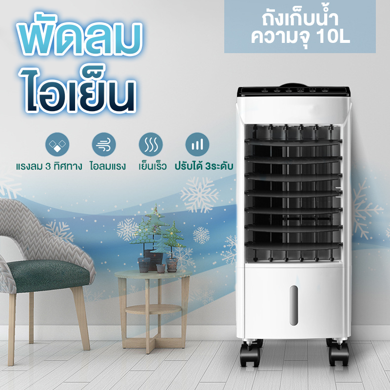 พัดลมไอเย็น เครื่องปรับอากาศเคลื่อนที่ เครื่องทำความเย็นเคลื่อนที่ air cooler ความจุถังน้ำ 10L ใช้งานนานสูงสุด 7 ชั่วโมง ใช้งานง่ายสะดวกสบาย