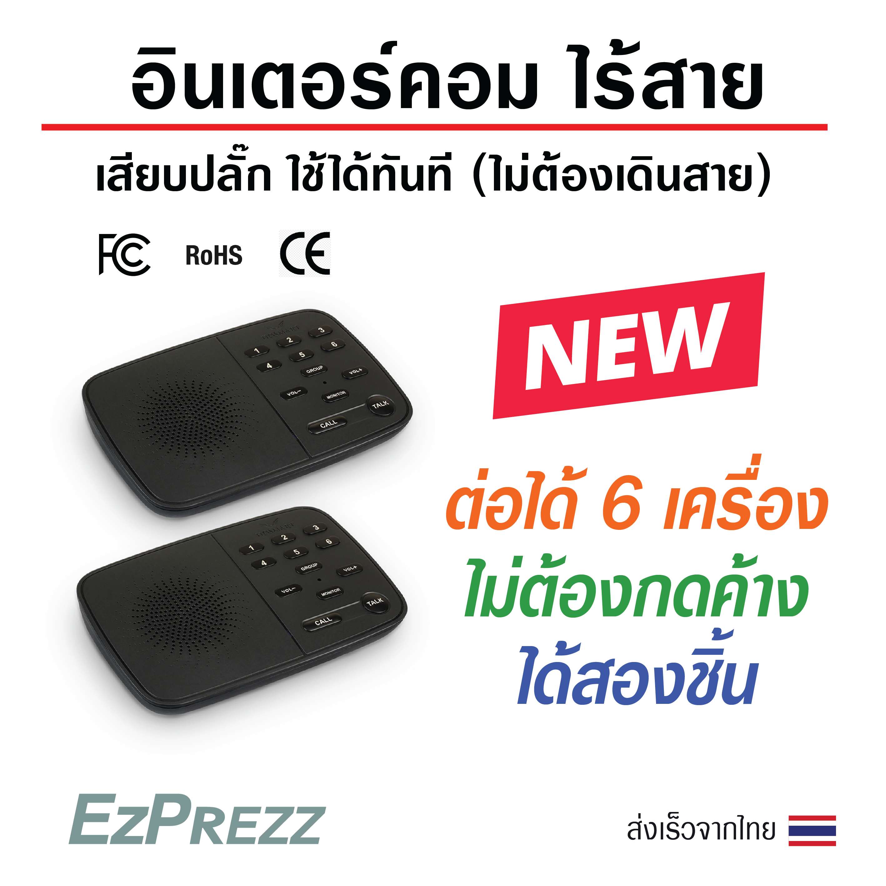 Wireless intercom intercom, 100 meters distance, no battery required, plug in immediately, ready to ship from Thailand, the new model can connect 6 pieces, do not press and hold when talking. ราคา 2,865 บาท*ส่งฟรี