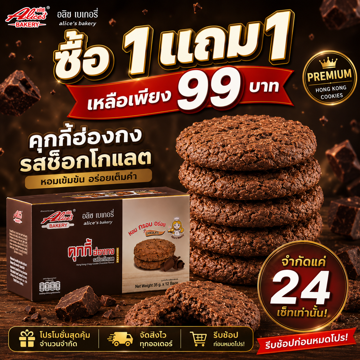 Buy 1 Get 1 Free Hong Kong Chocolate Cookies ราคา 88 บาท*ส่งฟรี