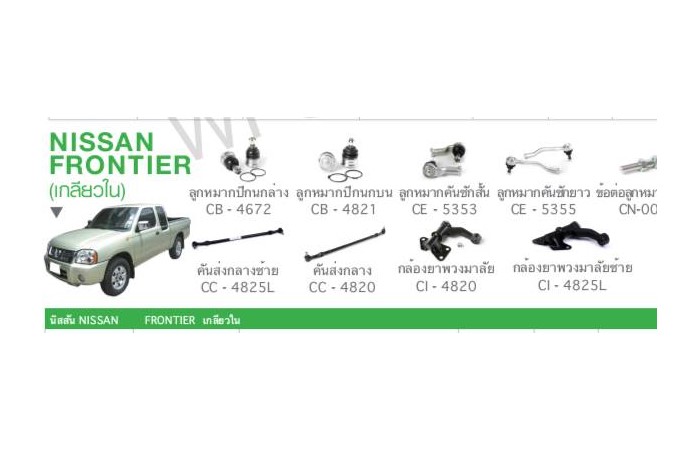 ช่วงล่าง NISSAN FRONTIER เกลียวใน ราคา 5,500 บาท*ส่งฟรี