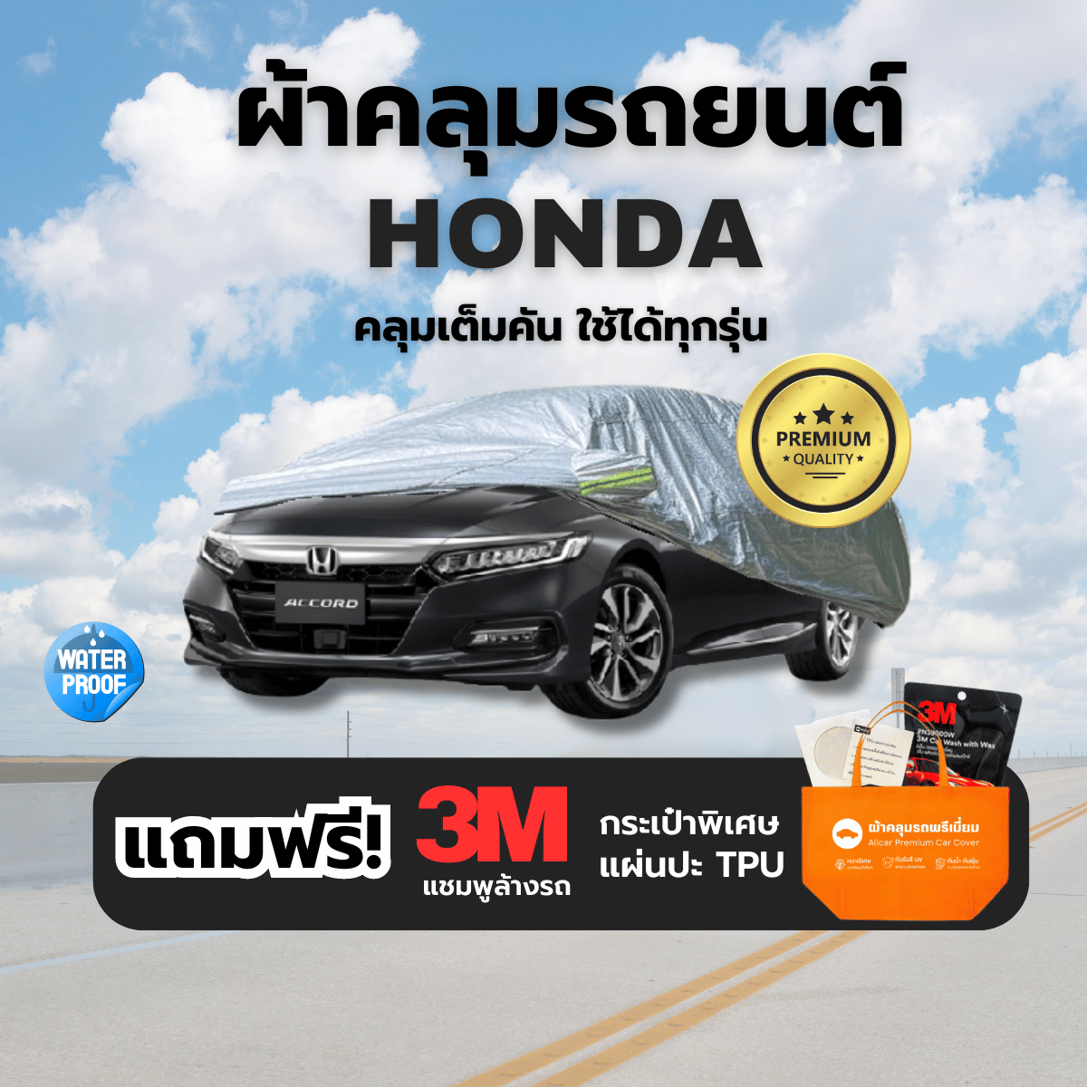 ผ้าคลุมรถยนต์ HONDA ทุกรุ่น ทุกขนาด 3ชั้น กันฝุ่น น้ำ UV100% รถยนต์ SUV รถไฟฟ้า รถตู้ JAZZ CITY HRV CIVIC CRV ราคา 149 บาท*ส่งฟรี