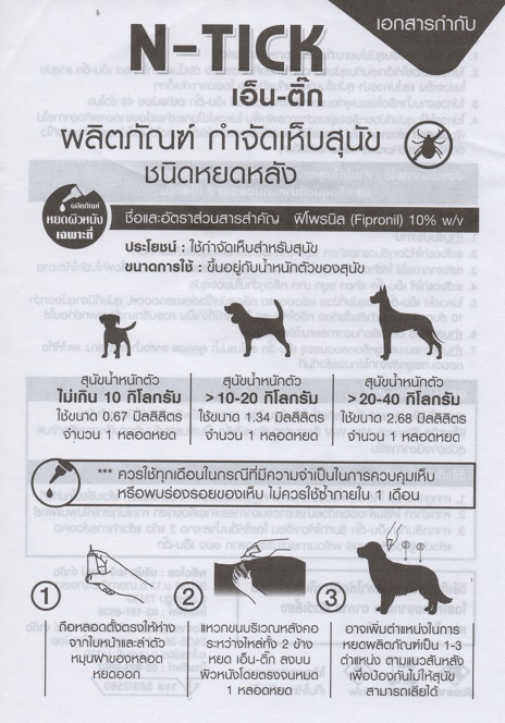 รูปภาพเพิ่มเติมของ N-Tick 1 หลอด ยาหยด กำจัดเห็บหมัด สุนัข ของดีราคาถูก ปลอดภัย ทะเบียน วอส.เลขที่ 583/2560