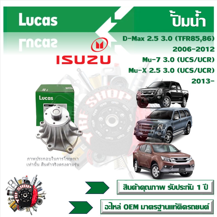 Lucas ปั้มน้ำ รถยนต์ Isuzu D-Max 2.5 3.0 (TFR85 86) 2006 - 2012 Mu-7 3.0 (UCS/UCR) Mu-X 2.5 3.0 (UCS/UCR) 2013- สินค้าแท้ รับประกันคุณภาพ 1 ปี ราคา 875 บาท*ส่งฟรี