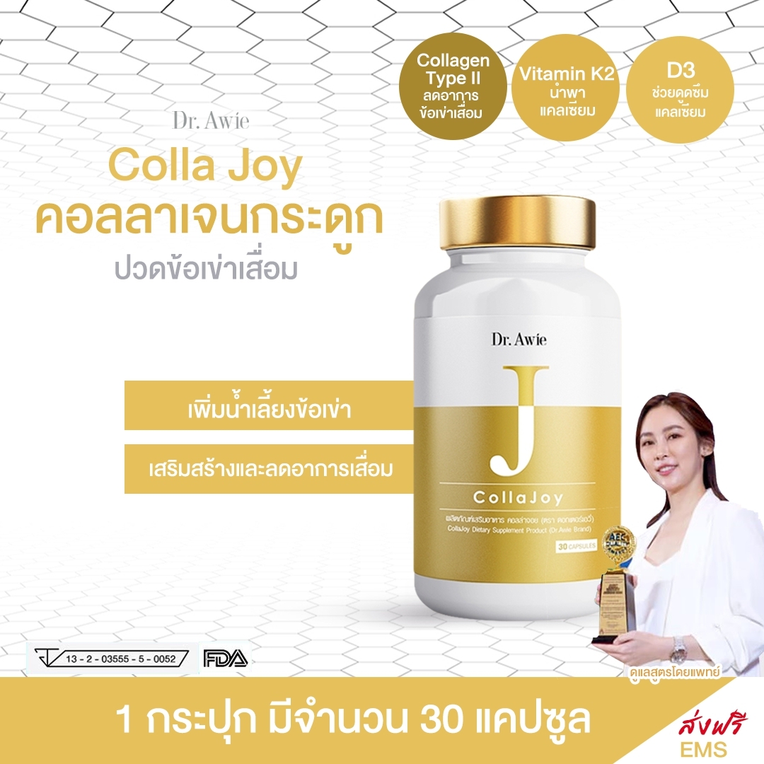คอลลาเจนกระดูก คอลลาเจน CollaJoy by Dr.awie 1 กระปุกมี 30 เม็ด *ของแท้ ส่งฟรี* Collagen คอลลาเจนไขข้อ คอลาเจนข้อเข่า คอลลาเจนข้อต่อ คอลลาเจนปวดข้อ คอลาเจนปวดเข่า แก้ปัญหาข้อต่อ เข่า ไขข้อ อย่างเห็นผล ดูแลสูตรโดยหมอผึ้ง คอลลาเจนปวดเข่า คอลลาเจนญี่ปุ่น