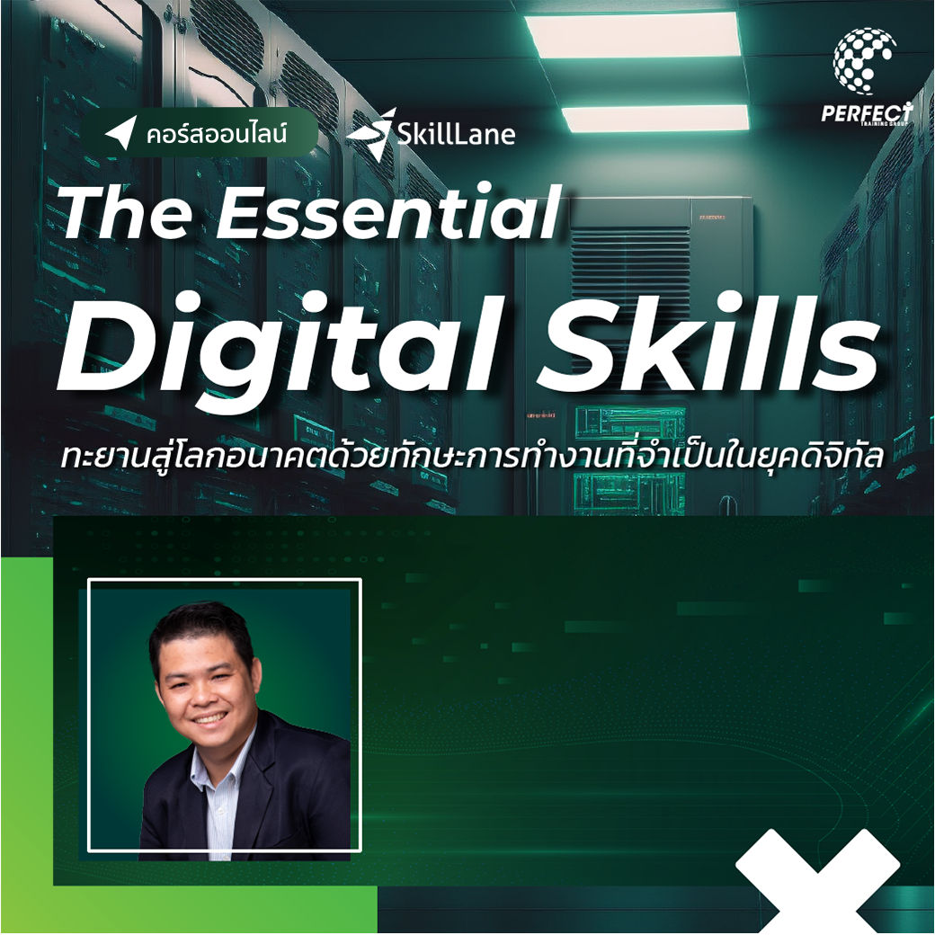 The Essential Digital Skills ทะยานสู่โลกอนาคตด้วยทักษะการทำงานที่จำเป็นในยุคดิจิทัล | คอร์สออนไลน์ SkillLane ราคา 1,990 บาท*ส่งฟรี
