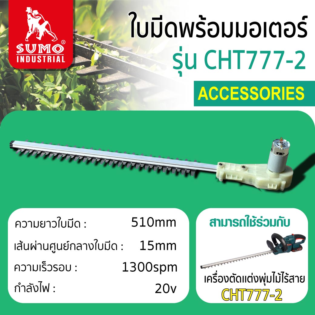 ใบมีดพร้อมอเตอร์ สำหรับ เครื่องตัดพุ่มไม้ไร้สาย รุ่น CHT777-2 SUMO ราคา 1,900 บาท*ส่งฟรี
