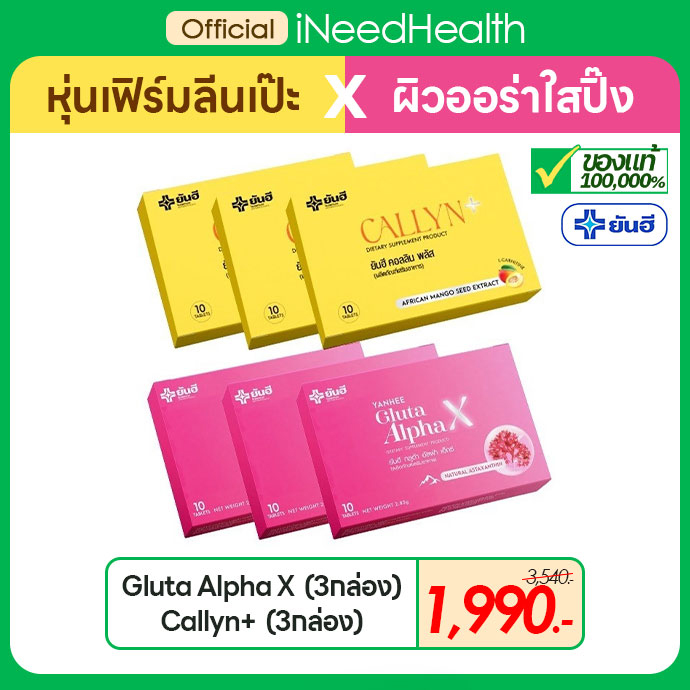 (ส่งฟรี) ยันฮีกลูต้า และ ยันฮีลดน้ำหนัก Yanhee Gluta Alpha X & Callyn Plus ของแท้ คอลลินพลัส ลดน้ำหนัก กลูต้า ผิวใส ออร่า (10เม็ด/กล่อง) iNeedHealth ราคา 390 บาท*ส่งฟรี