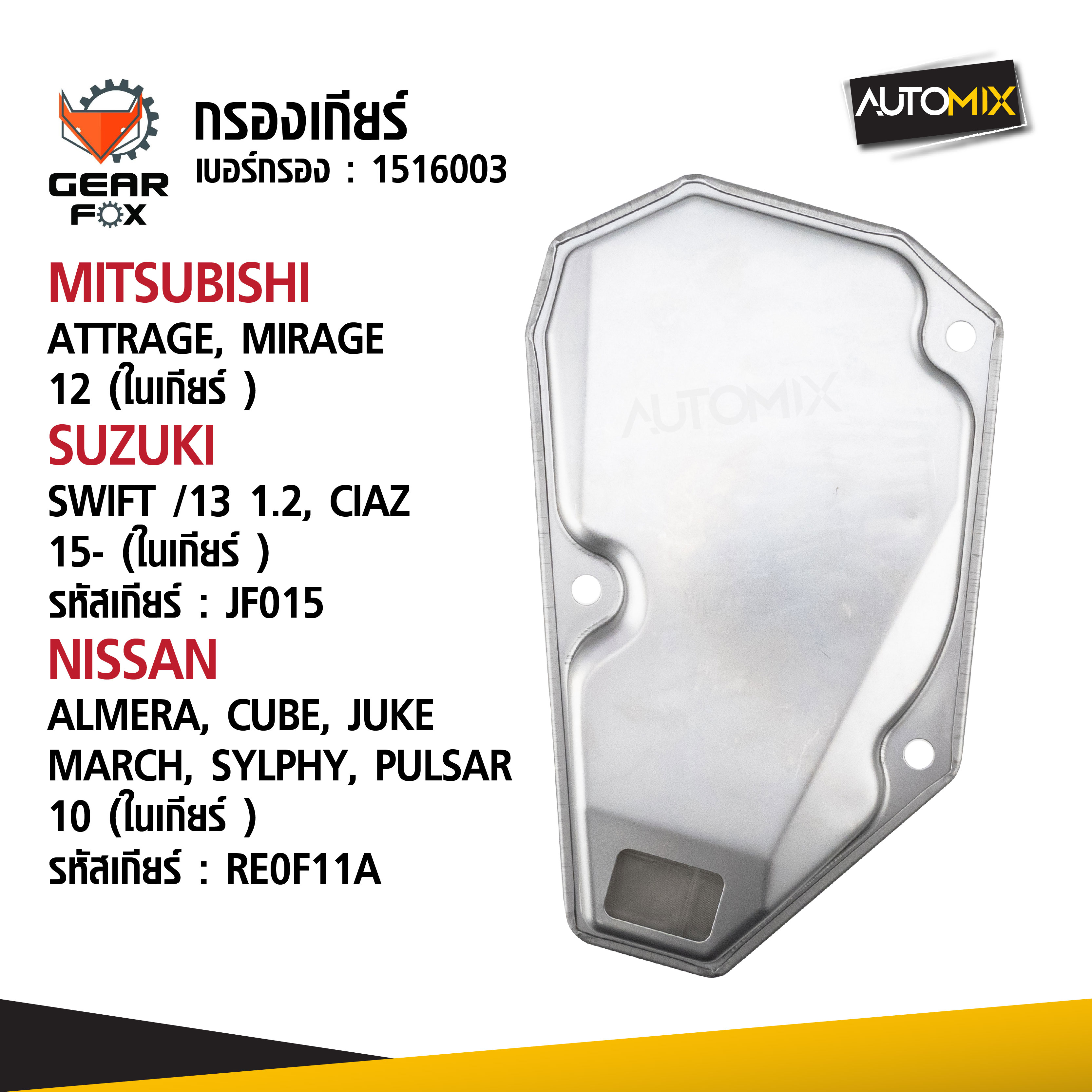 Gearfox ไส้กรองเกียร์ พร้อมประเก็น MITSUBISHI / NISSAN / SUZUKI ในเกียร์ Gearfox อะไหล่เกียร์คุณภาพสูง จากประเทศสหรัฐอเมริกา ราคา 243 บาท*ส่งฟรี