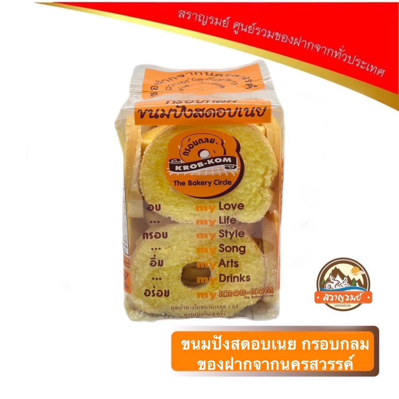 ขนมปังสดอบเนย กรอบกลม ของฝากจากนครสวรรค์ ราคา 70 บาท*ส่งฟรี