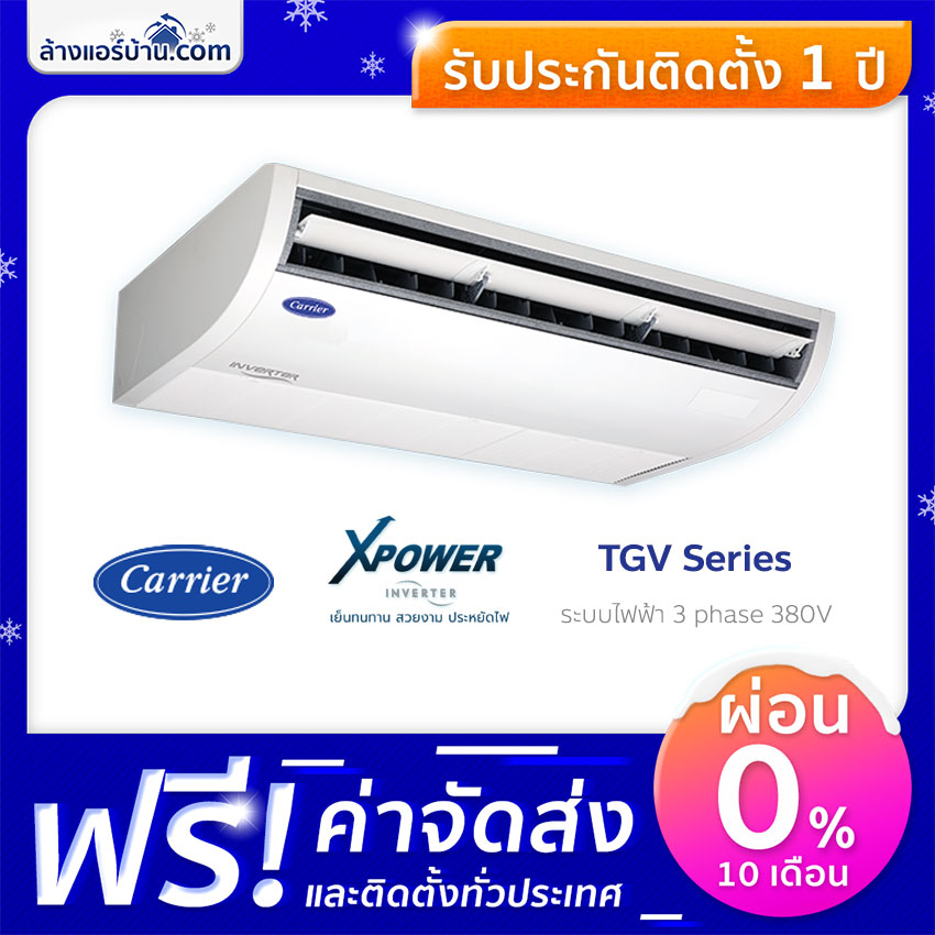 แอร์ Carrier แอร์แขวน แอร์ตั้งพื้น รุ่น XPOWER Inverter TGV Series ระบบไฟฟ้า 3 เฟส 380V น้ำยา R32 แอร์บ้าน แอร์บ้านถูกๆ