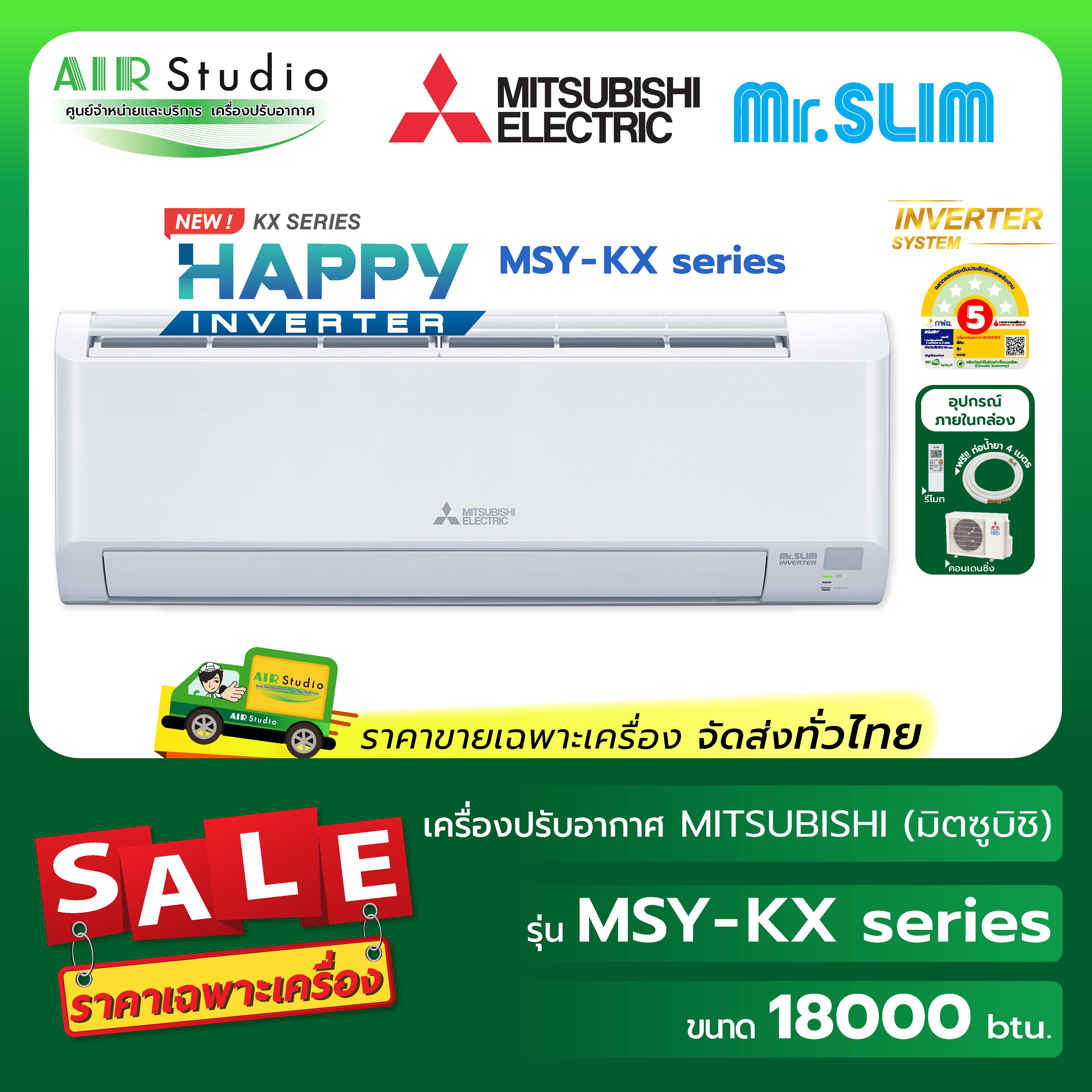 แอร์มิตซูบิชิอิเล็คทริค (Mitsubishi Electric) รุ่น MSY-KX18VF Series : 18,000 btu Happy Inverter ราคา 22,389 บาท*ส่งฟรี