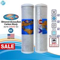 Omnipure -Made in USA- ไส้กรองน้ำ คาร์บอนบล็อค Carbon Block CTO 10 นิ้ว (1 ชิ้น) คาร์บอน ไส้กรองตู้น้ำ ตู้น้ำหยอดเหรียญ