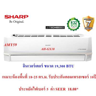 แอร์บ้าน ส่งฟรี SHARP แอร์ติดผนัง ชาร์ป รุ่น AH-GX18 อินเวอร์เตอร์ ขนาด19,300 BTU (ราคาไม่รวมติดตั้ง) รับประกันคอมเพรซเซอร์10ปี ออกใบกำกับภาษีได้ แอร์บ้าน ส่งฟรี SHARP แอร์ติดผนัง ชาร์ป รุ่น AH-GX18 อินเวอร์เตอร์ ขนาด19,300 BTU (ราคาไม่รวมติดตั้ง) รับประกันคอมเพรซเซอร์10ปี ออกใบกำกับภาษีได้