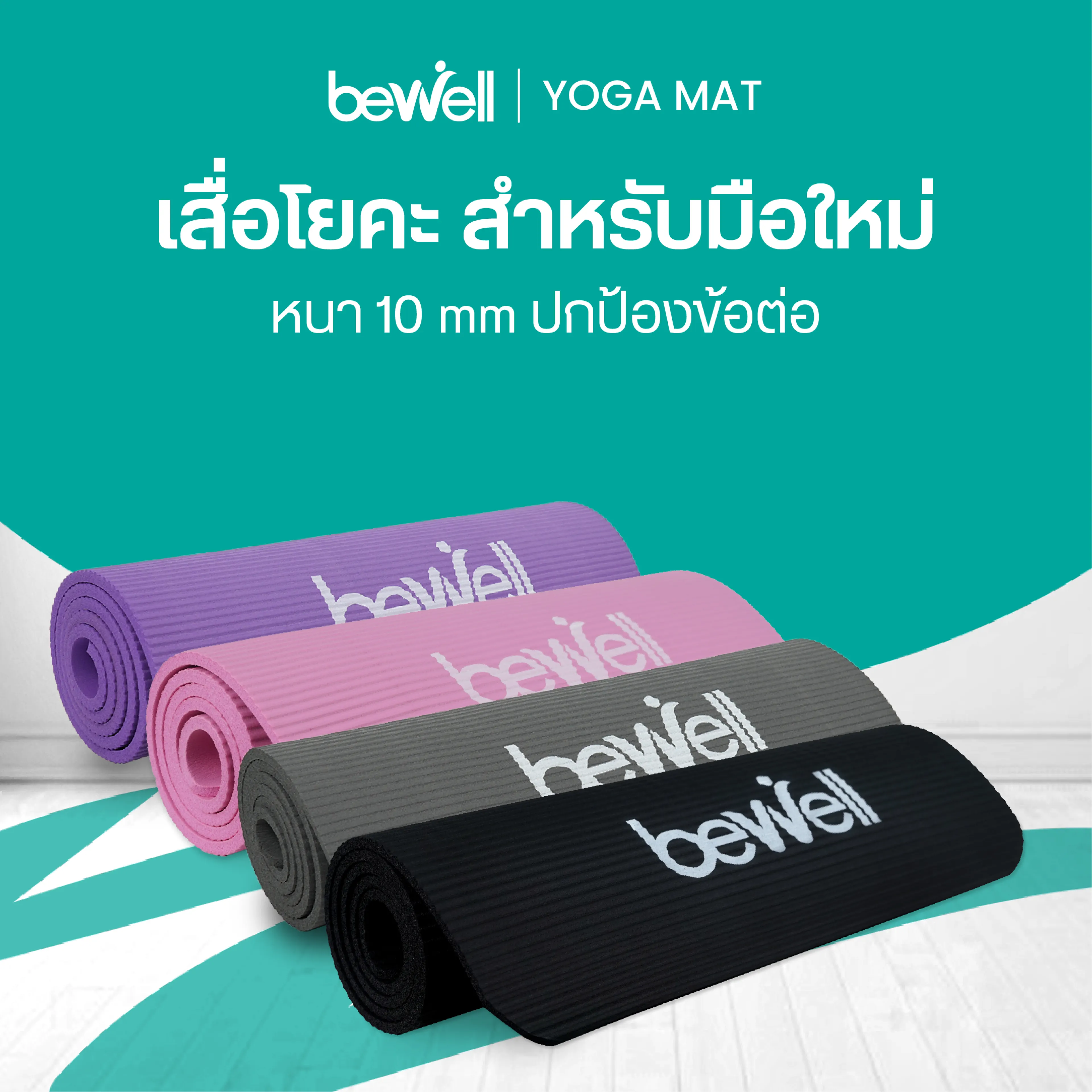 Bewell เสื่อโยคะ หนา 10 มม พร้อมถุงตาข่าย