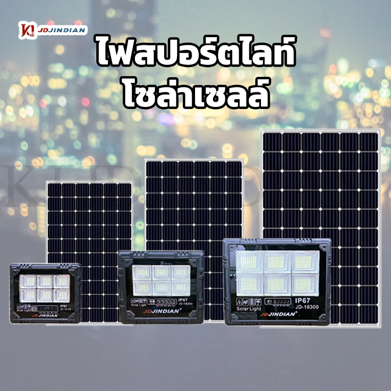 JD JINDIAN ของแท้100% โคมไฟโซล่าเซลล์ รุ่นใหม่! 100W 200W 300W 500W สปอร์ตไลท์ ไฟโซล่าเซลล์ โคมไฟ พลังงานแสงอาทิตย์ ราคา 657 บาท*ส่งฟรี