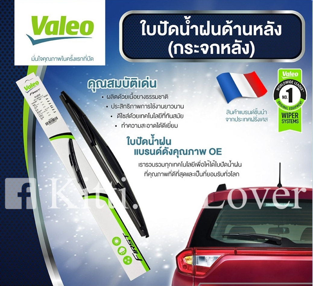 Valeo ใบปัดน้ำฝนหลัง 12 นิ้ว (589381) Nissan Juke 2013 Pulsar 2012 XTrail 2014 Ford Everest 2015 Fiesta 2010 Focus 2006, 2012 ราคา 182 บาท*ส่งฟรี