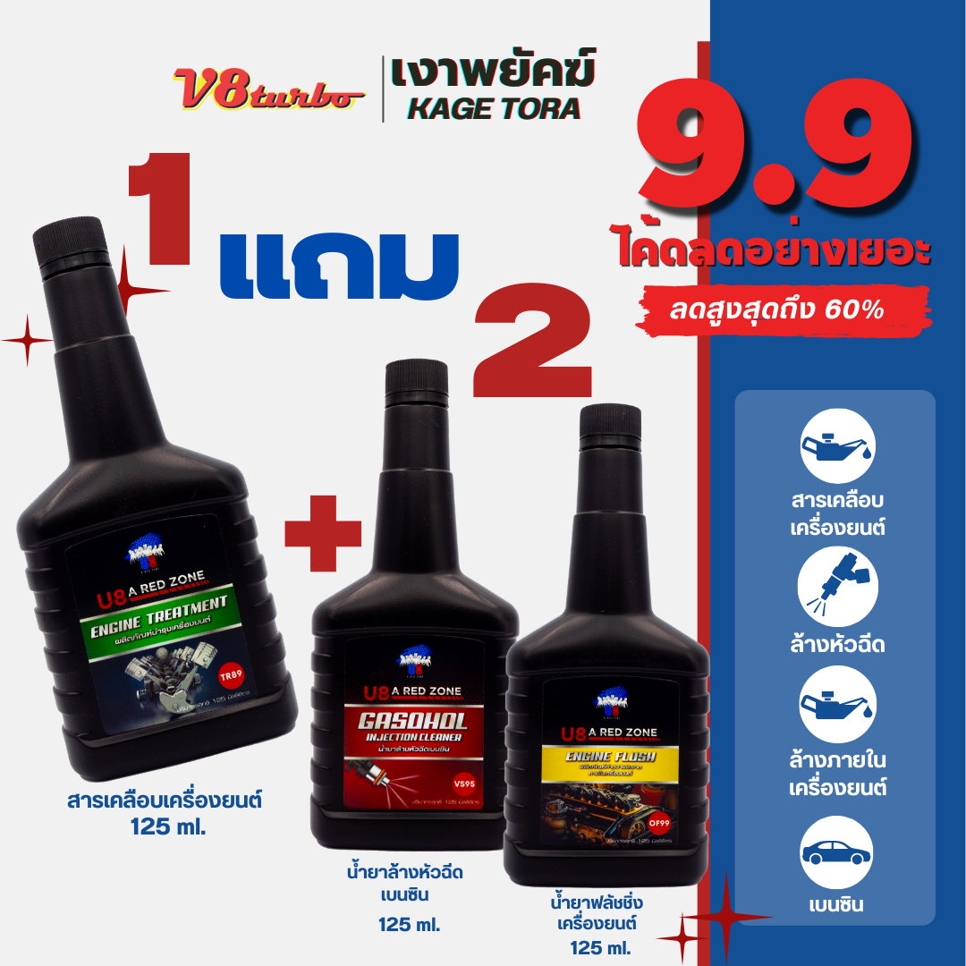 [1 แถม 2] TR89 สารเคลือบเครื่องยนต์ +VS95 น้ำยาล้างหัวฉีดเบนซิน + OF99 น้ำมันฟลัชชิ่งล้างเครื่องยนต์ ราคา 550 บาท*ส่งฟรี