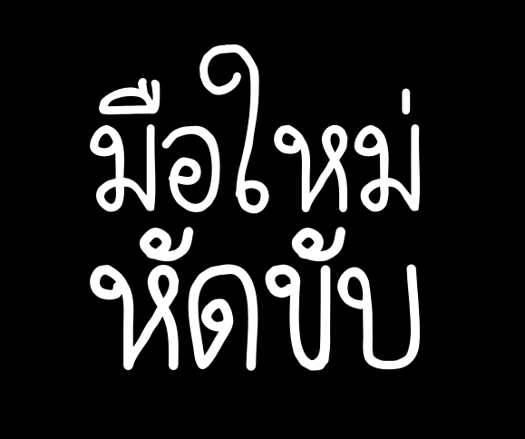 สติ๊กเกอร์ มือใหม่หัดขับ ขออภัยมือใหม่