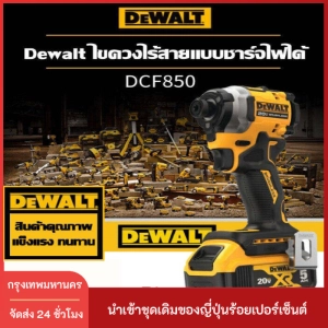 ภาพหน้าปกสินค้า[นําเข้าโรงงานเดิมของญี่ปุ่น]อเมริกัน DEWALT DCF850  แบตเตอรี่ลิเธียม 20V ไขควงกระแทกแบบไม่มีแปรง ไขควงไฟฟ้า ตัวขับกระแทก แรงบิดสูง พลังพิเศษ ที่เกี่ยวข้อง