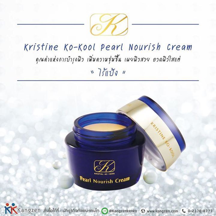 ครีมไข่มุกใหญ่ คังเซน Kristine Ko-kool Pearl Nourish Cream Kangzen บำรุง ปกป้องผิวจากแสงแดด สวยในแบบไร้แป้ง (20 กรัม) กระปุกใหญ่ ราคา 1,090 บาท*ส่งฟรี