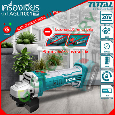 [G] เครื่องเจียรแบตเตอรี่ไร้สาย 4 นิ้ว 20V ยี่ห้อ Total รุ่น TAGLI-1001 (แถมฟรี !!! แผ่นเจียรเหล็ก TOTAL) โดย GROWCERY