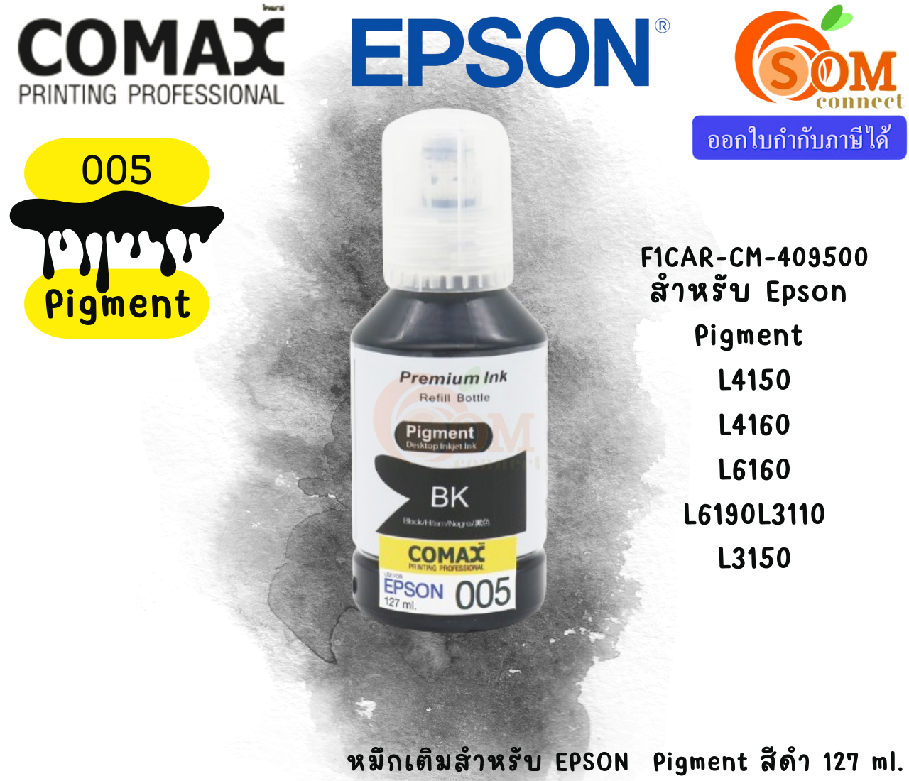 COMAX EPSON หมึกเทียบเท่า สีดำ 127ml. (005) (F1CAR-CM-409500) ราคา 199 บาท*ส่งฟรี