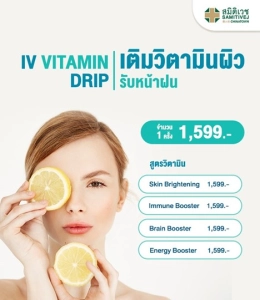 สินค้า [E-voucher] Samitivej Chainatown- IV Vitamin Therapy โปรแกรมเติมวิตามินเข้าสู่ร่างกายจำนวน 1 ครั้ง มีให้เลือก 4 สูตร